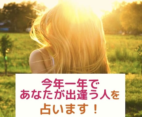 今年一年であなたが出逢う人を500円で占います タロット占い⭐️どんな人と出逢うのか男女共にお伝えします! イメージ1