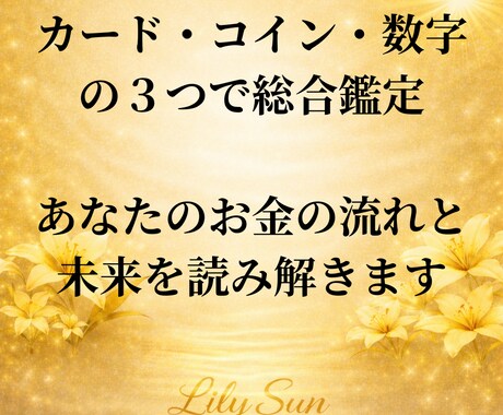 金運の流れと未来を読み解きます ¥あなただけの金運アップへの道¥ イメージ1