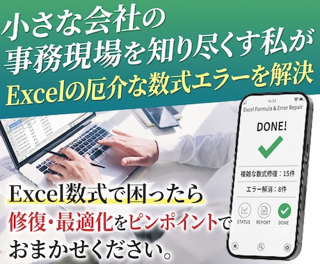 エクセル数式・エラー修復します 「動かない・計算がおかしい」を1箇所から速攻解決！ イメージ1