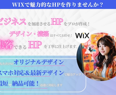 Wixで手軽に高品質なホームページを制作します 短納期＆充実サポート！あなたの想いが伝わるデザインを実現！ イメージ1