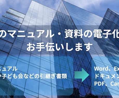 書類マニュアル作成・紙帳票のExcel電子化します 書類記入例の作成や、紙書類のExcelデータ化 イメージ1