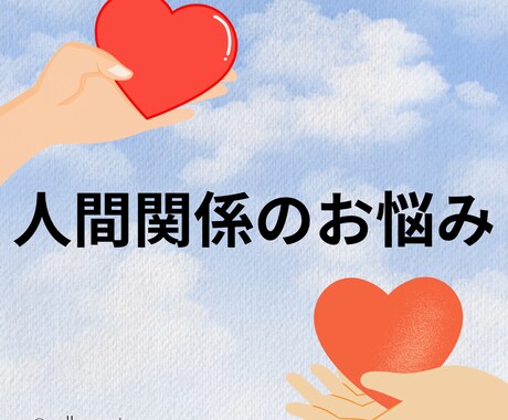 他人が好きになれない人間関係のお悩み聞きます 一生懸命生きてるのに　人と上手く関われない イメージ1