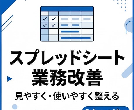 スプレッドシート業務改善お手伝いします 見やすく・使いやすく整えます。 イメージ1