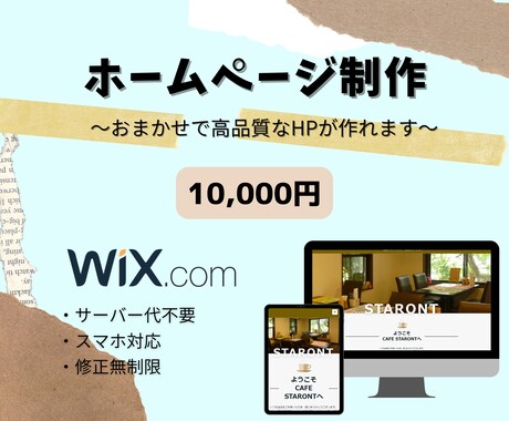 自分で簡単更新！Wixでホームページを制作します 「見込み客」を獲得するためのデザインはお任せください イメージ1