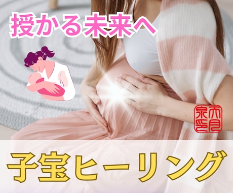 特別子宝祈願☆妊娠できない原因を取り除きます 7日間かけて子供を授かりやすい潜在意識に書き換え イメージ1