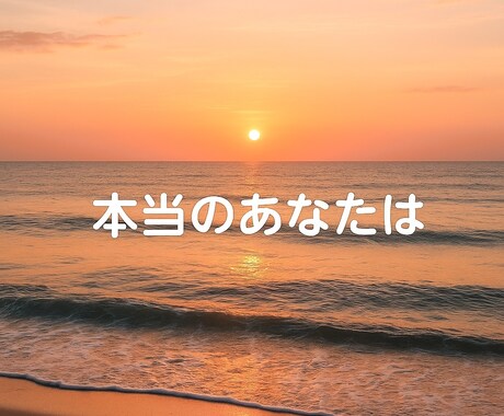 自分に自信を持ちたい方、お話聞きます ◇本来の自分を取り戻し、あなたの魅力を引き出します。 イメージ2