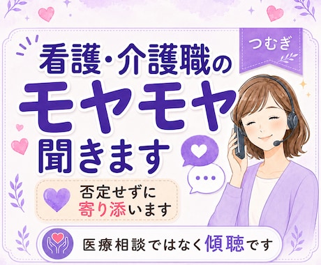 看護・介護職のモヤモヤを聞きます 現場を知る聞き役が否定せず寄り添います。 イメージ1