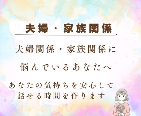 資格あり・経験10年／心のお悩みお聴きします 家族関係・夫婦関係のお悩みについてお聞きします イメージ1