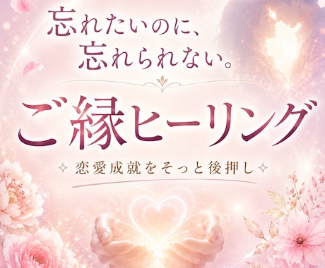 恋愛ヒーリング✧ご縁を整えます 恋の流れを整え、ご縁を優しく育みます イメージ1