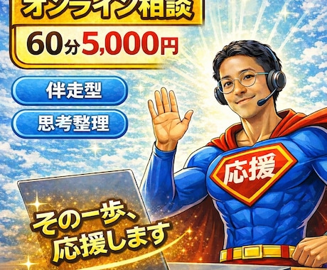 あなたの挑戦に伴走！思考整理コーチングをします 否定ゼロで、あなたの考えと気持ちを整理！ イメージ1