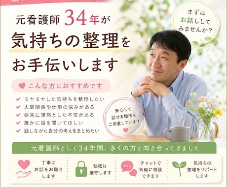 元看護師34年が気持ちの整理をお手伝いします 「元看護師34年、あなたの心に寄り添います」 イメージ1