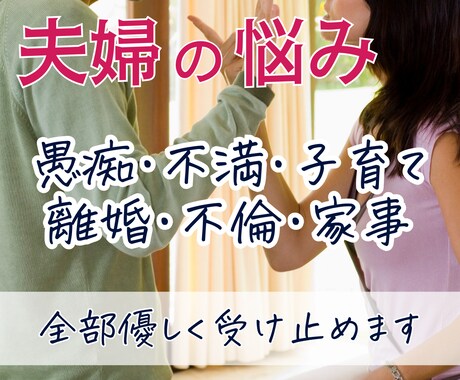 電話苦手さん向け！夫婦間の相談にのります 再婚経験者が多角的に解決に導きます イメージ1