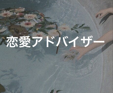 あなたの恋愛を上手くいかせる秘訣教えます 男性、女性どちらも相談承っております。 イメージ1