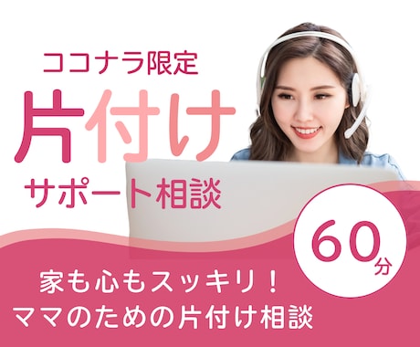 家も心もスッキリ！ビデオチャットで一緒に片付けます プロの片付けサポートで、理想の暮らしに近づけます イメージ1