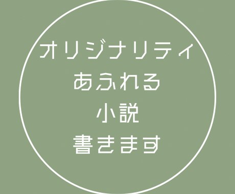 オリジナリティあふれる小説書きます 10年の小説執筆経験を詰め込みます イメージ1
