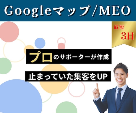 Googleマップ集客します 店舗の認知を広げたい❗️集客UPのお手伝い（MEO対策） イメージ1