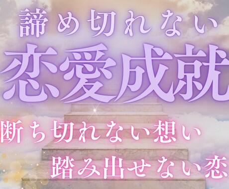 踏み出せない、叶いにくい片想いを成就させます いい加減、辛い片思いの気持ちから解放されませんか？ イメージ1