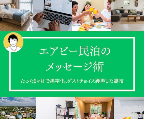 エアビー民泊 レビュー5を量産する裏技教えます Airbnbで稼ぐプロの裏ワザシリーズ第１弾【メッセージ編】 イメージ1