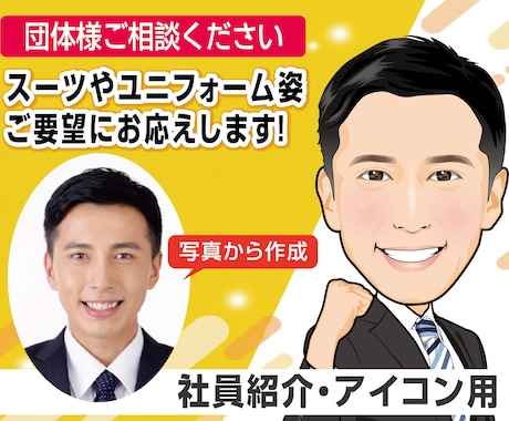 アイコンなど✨使いやすいちょうどいい似顔絵描きます ✅程よいデフォルメ☆ビジネス用途やホームページなどに最適です イメージ2