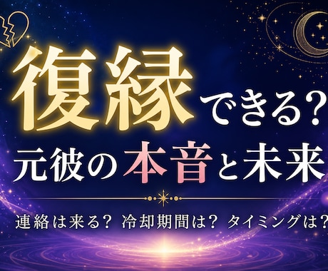 復縁したい。彼の本音と復縁の可能性を霊視します 復縁したいあなたへ｜元彼の本音と未来を鑑定します イメージ1