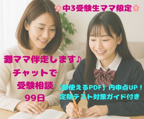 中3受験生ママ限定✿灘ママ受験サポート伴走します 初めての受験でも大丈夫！塾でも学校でも教えてくれない親サポ術 イメージ1