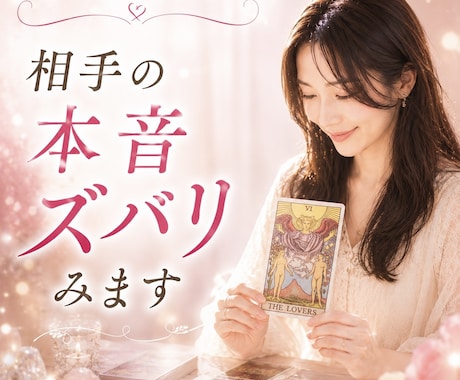 彼の本音を視えたままお伝えします 6月限定価格★鑑定人数2000人超え占い師が占います イメージ1