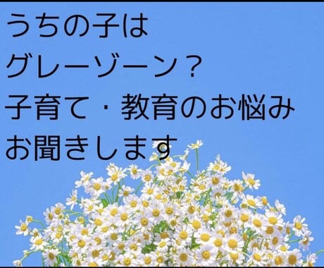 1人で抱え込まないで、お話聞きます お子様の発達、お困りごとの悩み相談に乗らせてください。 イメージ1