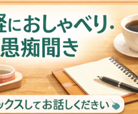 誰にも言えない愚痴、否定せず静かにお聞きします 話し相手・愚痴聞き｜否定せず気持ちを受け止めます イメージ1