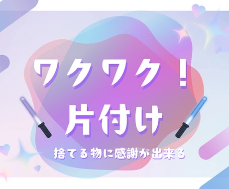 汚部屋脱出法　伝授します ワクワク片付け♡一緒に脱、汚部屋目指してみませんか？ イメージ1