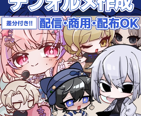 商用/配信可！かわいいデフォルメキャラを制作します 配信映えにグッズ映え！あなたのキャラクターを可愛く仕上げます イメージ1