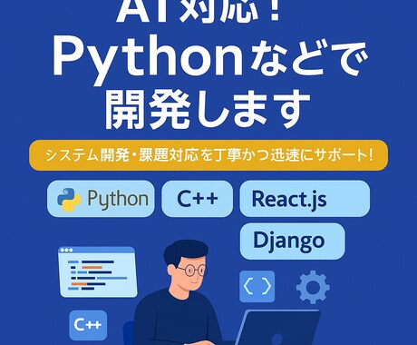 AI対応！Pythonなどで開発します システム開発・課題対応を丁寧かつ迅速にサポート！ イメージ1