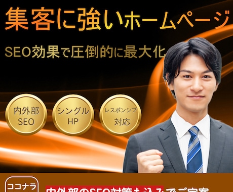 集客に強いHPを制作します 圧倒的なSEO効果で集客力を最大化 イメージ1