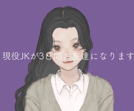現役JKが3日間お友達になります 日常の何気ない会話、私とシェアハピしましょう イメージ1