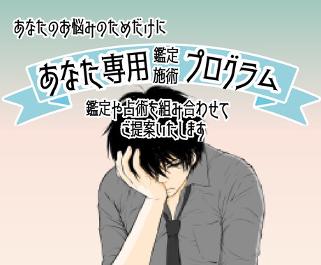 あなたの悩み専用の鑑定・占術プランを提案いたします 悩みは十人十色。悩みに寄り添った占術や施術プランを提案❤︎ イメージ1