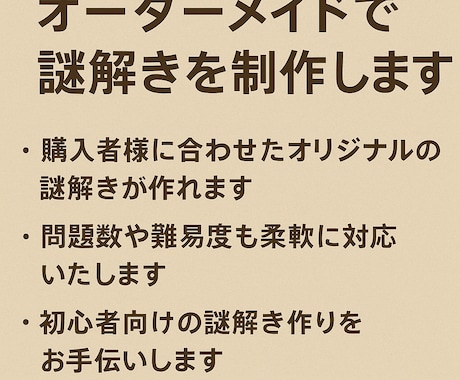 初心者歓迎！オーダーメイドの謎解きを制作します 経験10年のクリエイターが楽しく解ける謎を丁寧に制作！ イメージ2