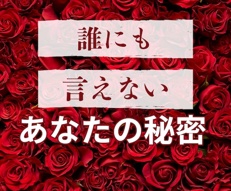 今まで誰にも話せなかった秘密㊙️優しくお聴きします 恥ずかしい/後悔/性やフェチのお悩みも/なんでも打ち明けて！ イメージ1
