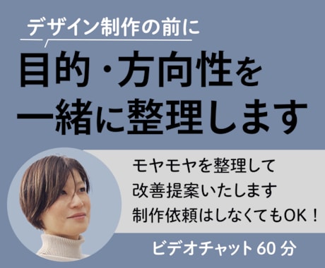 デザイン制作前に、目的・方向性を一緒に整理します 一緒に考え、迷いを整理します。 イメージ1