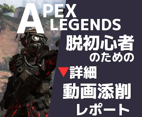 APEX上達指導！プレイ添削で理論を徹底指導します 初心者さん向けの分かりやすい動画添削レポートで弱点を克服！ イメージ1