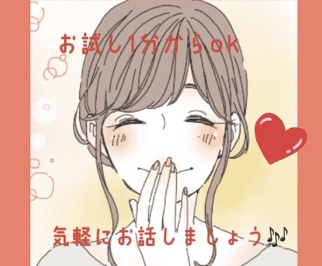 誰かと話したい・聞いてほしい☻一日の疲れ癒します ✨ありのままのあなたで*.話すだけでスッと気持ちが軽くなる✨ イメージ1