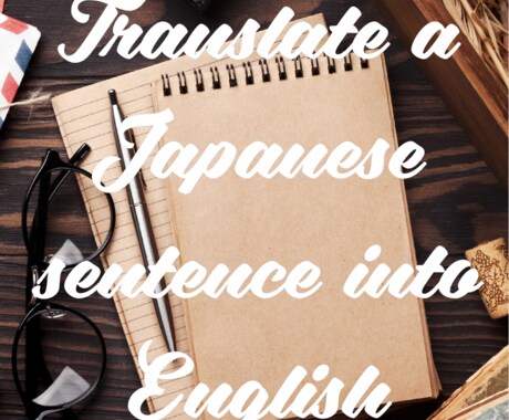 有名大学出身！あなたに代わって英語訳します 日本語で記載された資料等々を英語訳いたします。 イメージ1