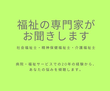心のお悩みがある方、そのご家族さまのお悩み聞きます 精神保健福祉士がケースに応じた悩みを傾聴！課題解消をサポート イメージ1