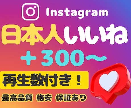 インスタ日本人いいね、リール再生数も増やします 【いいね＋300&再生数＋5000】★Instagram★ イメージ1