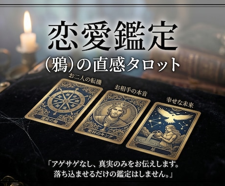 直感タロットを用いた鑑定します 先祖より受け継いだ鋭い直感を用いります イメージ1