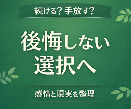 恋愛の選択を整理し続けるか手放すか判断できます 後悔しないために冷静に選びたい方へ イメージ1