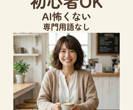 AI初心者の不安解消します 専門用語なしで優しく対応します！ イメージ1