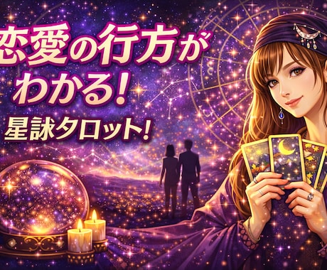 2人の恋の相性を星詠タロットでズバリ診断します 2人の恋の相性を星詠タロットでズバリ診断！ イメージ2