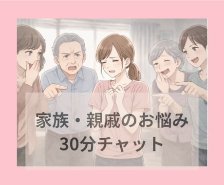 家族•親戚のお悩みを30分チャットでお聞き致します 毒親·嫌がら·いじめ·メンタル·存在否定·トラウマ·過干渉 イメージ1