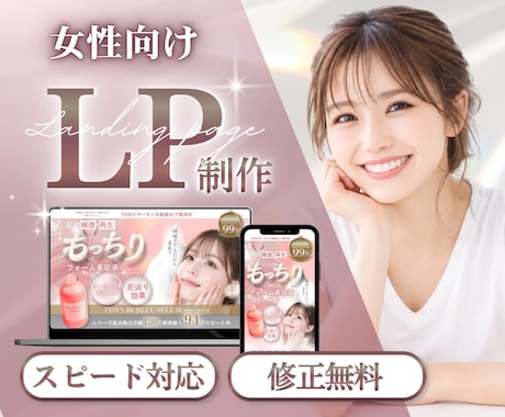 女性向け・美容系に強いLPを制作します イメージ1