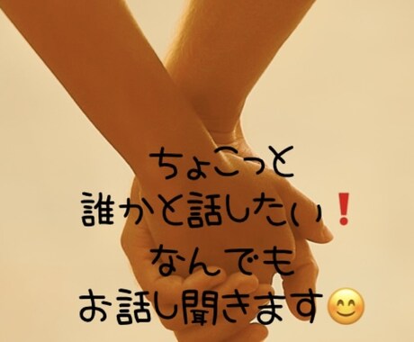 ちょっとだけ話したい！なんでもOK！寄り添います 友達、恋人感覚で！なんでもお気軽に楽しくお話ししましょう♪ イメージ1