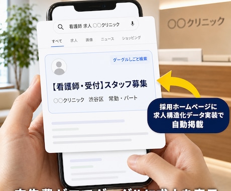 Google検索対応の採用HPデモ付きで制作します 完成デモを事前確認。クリニック・整体・士業の採用に強いHP イメージ2